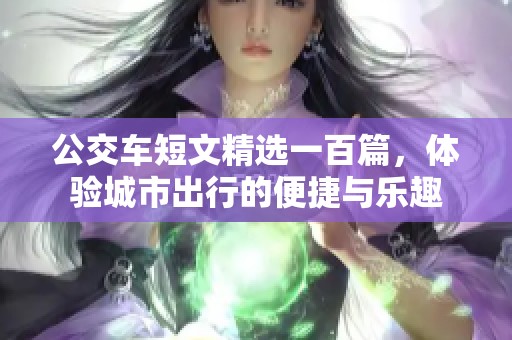公交车短文精选一百篇，体验城市出行的便捷与乐趣