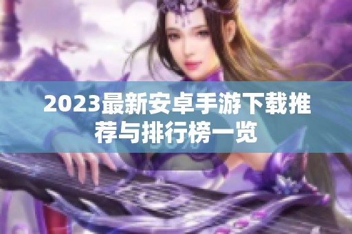2023最新安卓手游下载推荐与排行榜一览