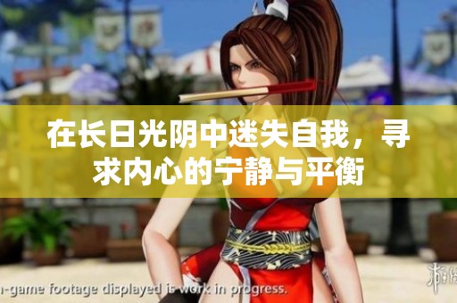 在长日光阴中迷失自我，寻求内心的宁静与平衡