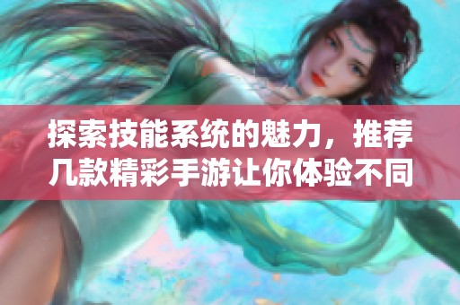 探索技能系统的魅力，推荐几款精彩手游让你体验不同玩法
