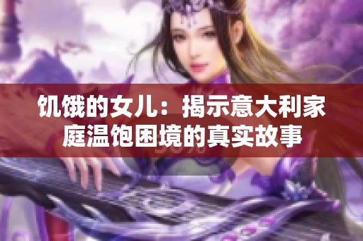 饥饿的女儿：揭示意大利家庭温饱困境的真实故事