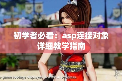 初学者必看：asp连接对象详细教学指南