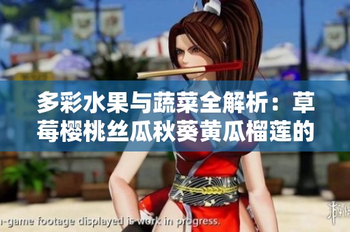 多彩水果与蔬菜全解析：草莓樱桃丝瓜秋葵黄瓜榴莲的营养价值与食用推荐