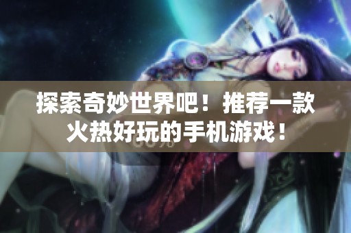 探索奇妙世界吧！推荐一款火热好玩的手机游戏！