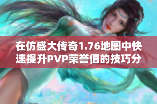在仿盛大传奇1.76地图中快速提升PVP荣誉值的技巧分享