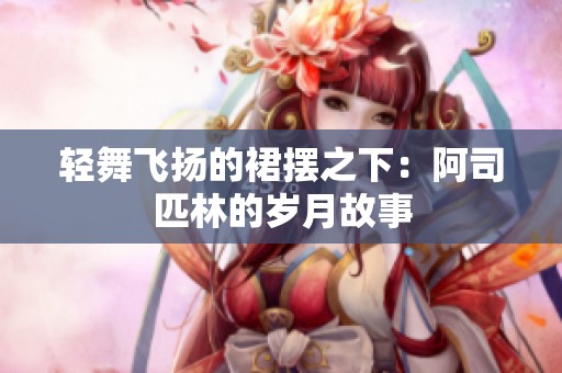 轻舞飞扬的裙摆之下：阿司匹林的岁月故事