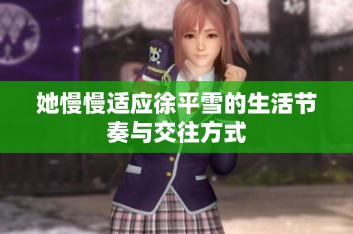 她慢慢适应徐平雪的生活节奏与交往方式