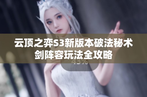 云顶之弈S3新版本破法秘术剑阵容玩法全攻略