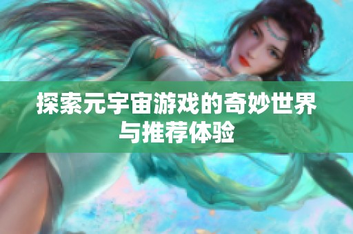 探索元宇宙游戏的奇妙世界与推荐体验