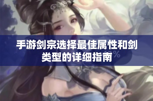 手游剑宗选择最佳属性和剑类型的详细指南