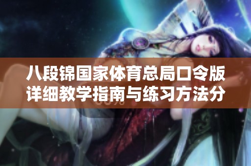 八段锦国家体育总局口令版详细教学指南与练习方法分享