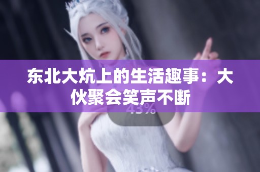 东北大炕上的生活趣事：大伙聚会笑声不断