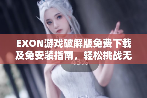 EXON游戏破解版免费下载及免安装指南，轻松挑战无限可能