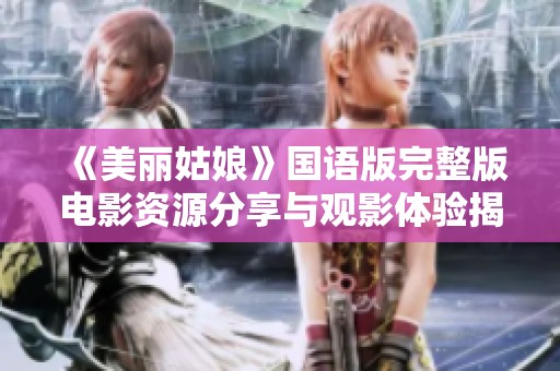 《美丽姑娘》国语版完整版电影资源分享与观影体验揭秘