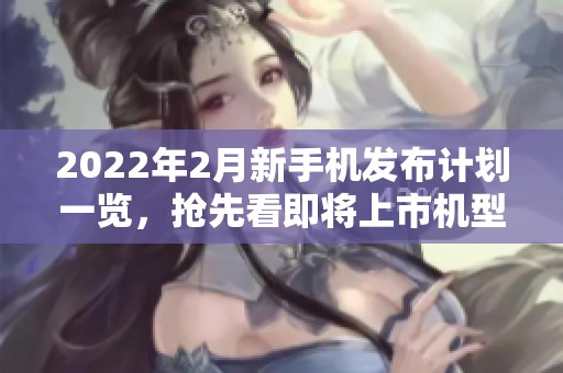 2022年2月新手机发布计划一览，抢先看即将上市机型