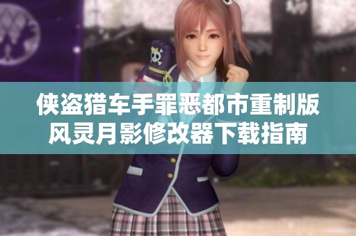 侠盗猎车手罪恶都市重制版风灵月影修改器下载指南