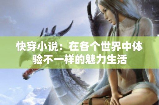 快穿小说：在各个世界中体验不一样的魅力生活