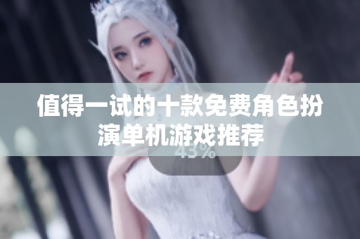 值得一试的十款免费角色扮演单机游戏推荐