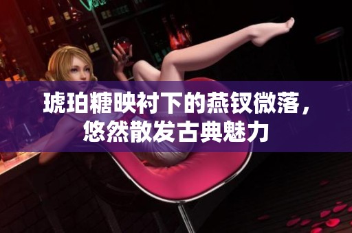 琥珀糖映衬下的燕钗微落，悠然散发古典魅力