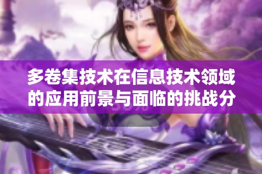 多卷集技术在信息技术领域的应用前景与面临的挑战分析
