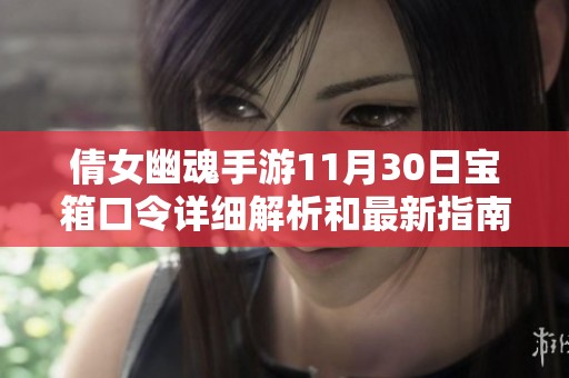 倩女幽魂手游11月30日宝箱口令详细解析和最新指南