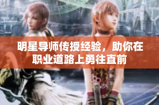明星导师传授经验，助你在职业道路上勇往直前