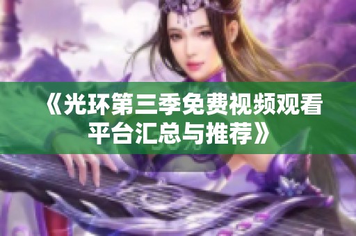 《光环第三季免费视频观看平台汇总与推荐》