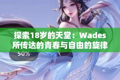 探索18岁的天堂：Wades所传达的青春与自由的旋律