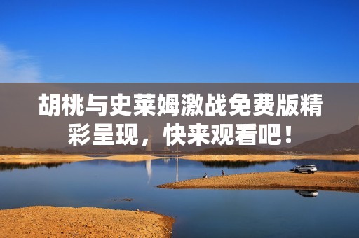 胡桃与史莱姆激战免费版精彩呈现，快来观看吧！