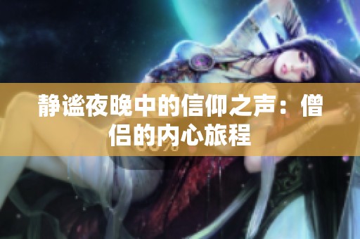 静谧夜晚中的信仰之声：僧侣的内心旅程