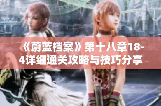 《蔚蓝档案》第十八章18-4详细通关攻略与技巧分享