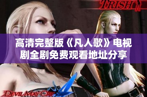 高清完整版《凡人歌》电视剧全剧免费观看地址分享