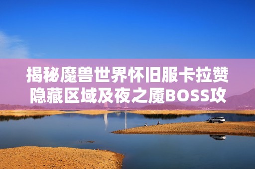 揭秘魔兽世界怀旧服卡拉赞隐藏区域及夜之魇BOSS攻略