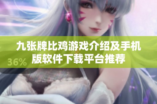 九张牌比鸡游戏介绍及手机版软件下载平台推荐