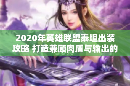 2020年英雄联盟泰坦出装攻略 打造兼顾肉盾与输出的完美战士