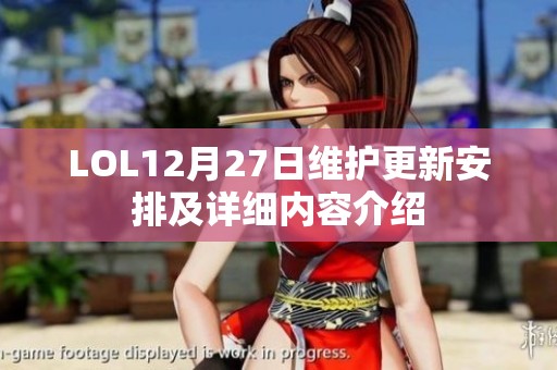 LOL12月27日维护更新安排及详细内容介绍