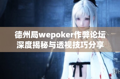 德州局wepoker作弊论坛深度揭秘与透视技巧分享