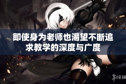 即使身为老师也渴望不断追求教学的深度与广度