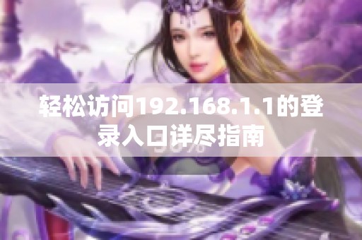 轻松访问192.168.1.1的登录入口详尽指南