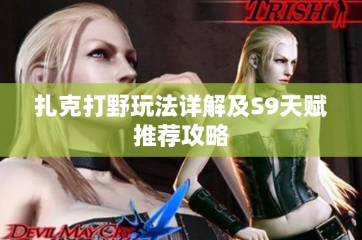 扎克打野玩法详解及S9天赋推荐攻略
