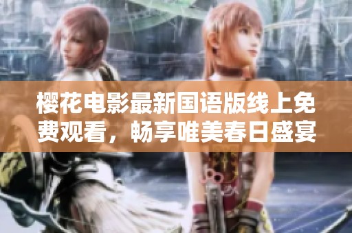 樱花电影最新国语版线上免费观看，畅享唯美春日盛宴