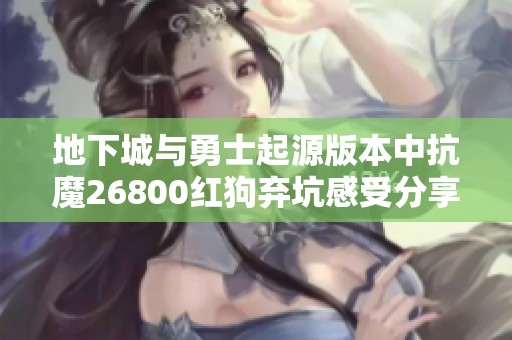 地下城与勇士起源版本中抗魔26800红狗弃坑感受分享
