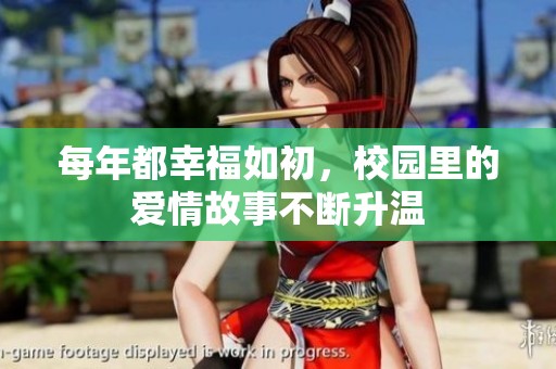 每年都幸福如初，校园里的爱情故事不断升温