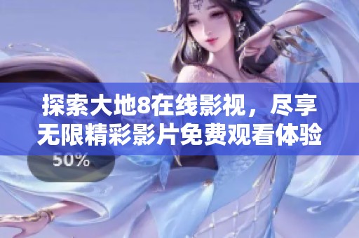 探索大地8在线影视，尽享无限精彩影片免费观看体验