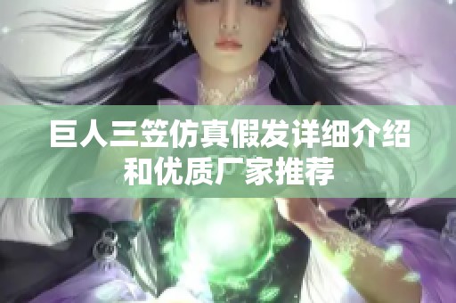 巨人三笠仿真假发详细介绍和优质厂家推荐