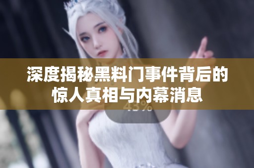 深度揭秘黑料门事件背后的惊人真相与内幕消息