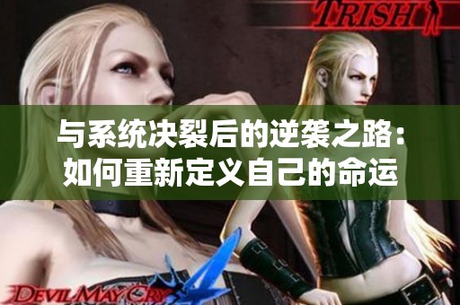 与系统决裂后的逆袭之路：如何重新定义自己的命运