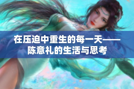 在压迫中重生的每一天——陈意礼的生活与思考