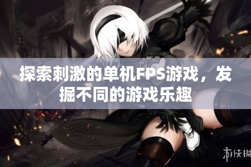探索刺激的单机FPS游戏，发掘不同的游戏乐趣