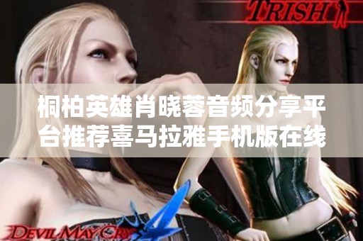 桐柏英雄肖晓蓉音频分享平台推荐喜马拉雅手机版在线收听